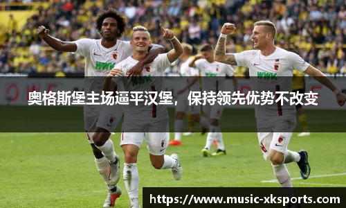 奥格斯堡主场逼平汉堡，保持领先优势不改变