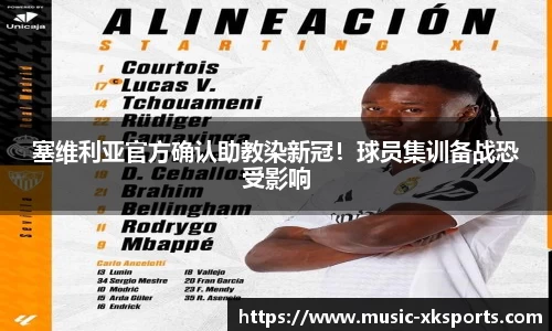 塞维利亚官方确认助教染新冠！球员集训备战恐受影响