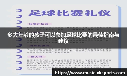多大年龄的孩子可以参加足球比赛的最佳指南与建议