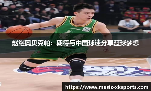 赵继奥贝克帕：期待与中国球迷分享篮球梦想