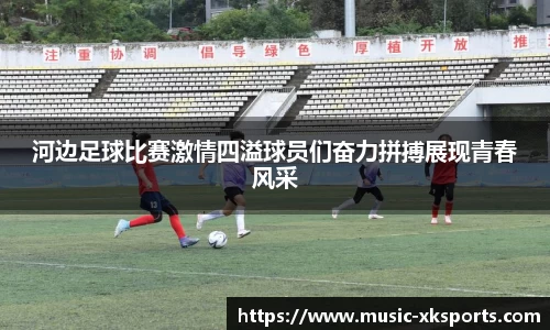 河边足球比赛激情四溢球员们奋力拼搏展现青春风采