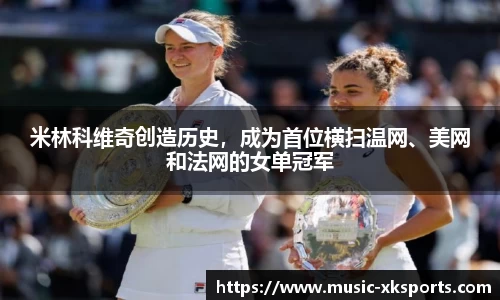 米林科维奇创造历史，成为首位横扫温网、美网和法网的女单冠军