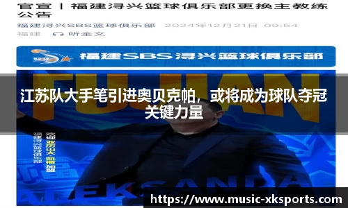 江苏队大手笔引进奥贝克帕，或将成为球队夺冠关键力量