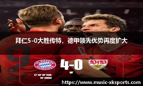 拜仁5-0大胜传特，德甲领先优势再度扩大