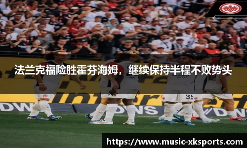 法兰克福险胜霍芬海姆，继续保持半程不败势头