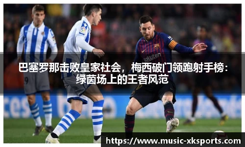 巴塞罗那击败皇家社会，梅西破门领跑射手榜：绿茵场上的王者风范