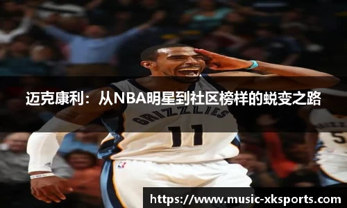 迈克康利：从NBA明星到社区榜样的蜕变之路