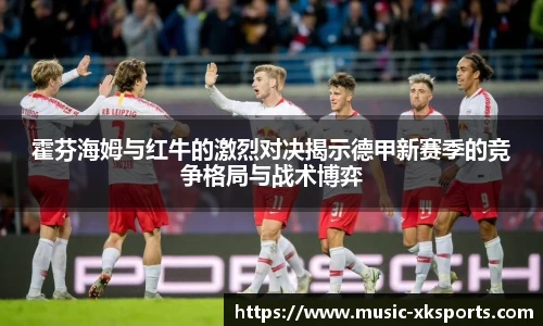 霍芬海姆与红牛的激烈对决揭示德甲新赛季的竞争格局与战术博弈
