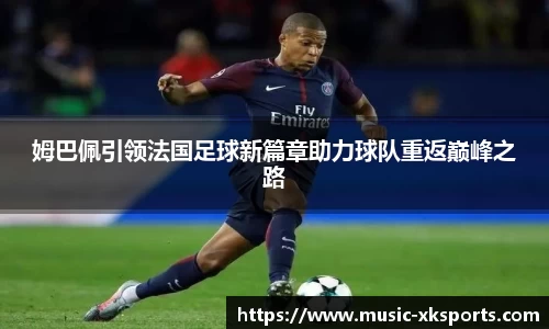 姆巴佩引领法国足球新篇章助力球队重返巅峰之路