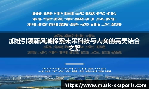 加维引领新风潮探索未来科技与人文的完美结合之路