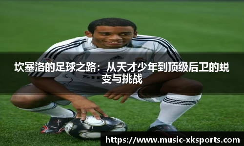 坎塞洛的足球之路：从天才少年到顶级后卫的蜕变与挑战