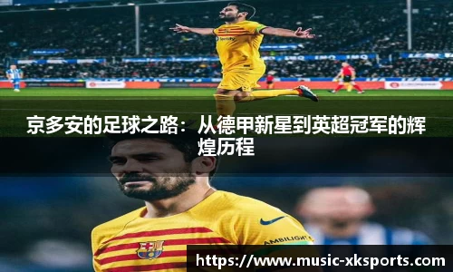 京多安的足球之路：从德甲新星到英超冠军的辉煌历程