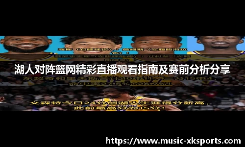 湖人对阵篮网精彩直播观看指南及赛前分析分享