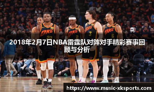 2018年2月7日NBA雷霆队对阵对手精彩赛事回顾与分析