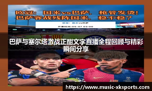 巴萨与塞尔塔激战正酣文字直播全程回顾与精彩瞬间分享