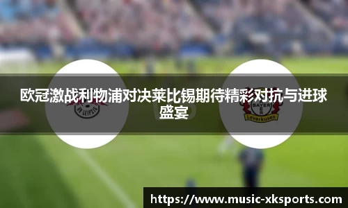 欧冠激战利物浦对决莱比锡期待精彩对抗与进球盛宴