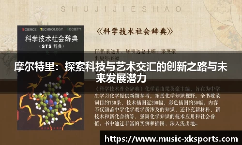 摩尔特里：探索科技与艺术交汇的创新之路与未来发展潜力