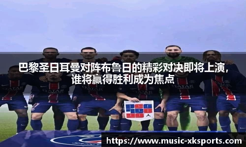 巴黎圣日耳曼对阵布鲁日的精彩对决即将上演，谁将赢得胜利成为焦点