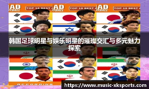 韩国足球明星与娱乐明星的璀璨交汇与多元魅力探索