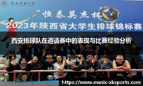 西安排球队在邀请赛中的表现与比赛经验分析