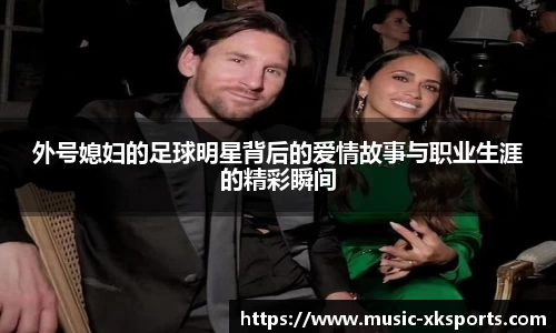 外号媳妇的足球明星背后的爱情故事与职业生涯的精彩瞬间