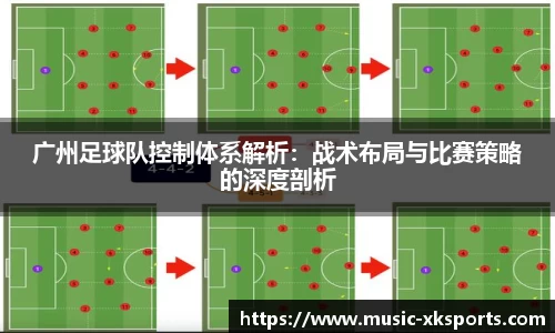 广州足球队控制体系解析：战术布局与比赛策略的深度剖析