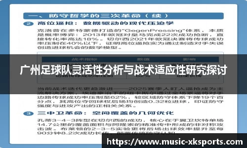 广州足球队灵活性分析与战术适应性研究探讨