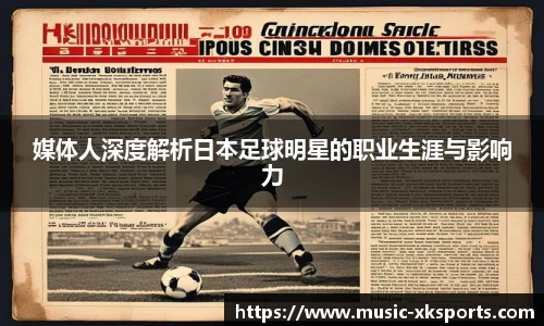媒体人深度解析日本足球明星的职业生涯与影响力