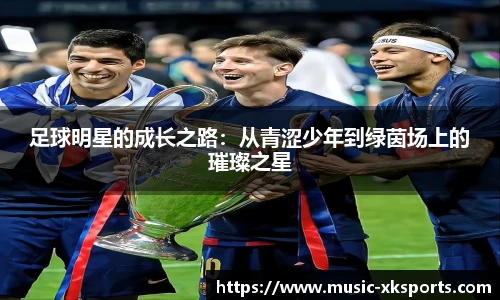 足球明星的成长之路：从青涩少年到绿茵场上的璀璨之星