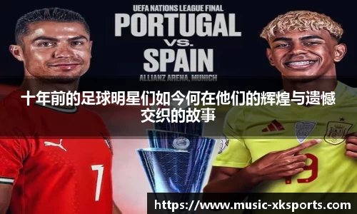 十年前的足球明星们如今何在他们的辉煌与遗憾交织的故事