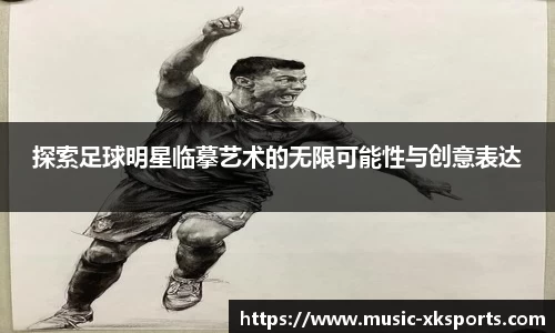 探索足球明星临摹艺术的无限可能性与创意表达