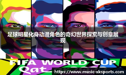 足球明星化身动漫角色的奇幻世界探索与创意展现
