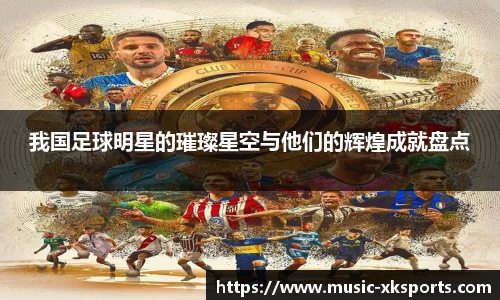 我国足球明星的璀璨星空与他们的辉煌成就盘点