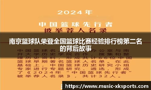 南京篮球队荣登全国篮球比赛经验排行榜第二名的背后故事