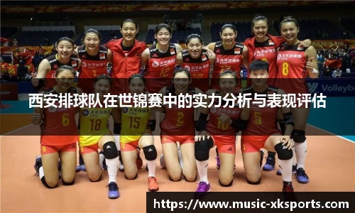 西安排球队在世锦赛中的实力分析与表现评估
