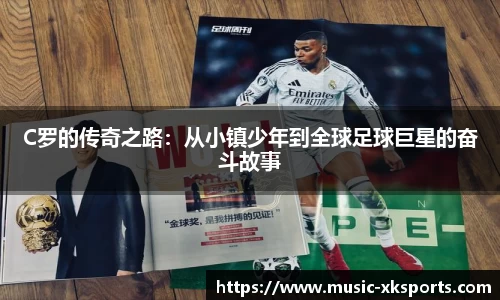 C罗的传奇之路：从小镇少年到全球足球巨星的奋斗故事